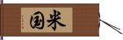 米国 Hand Scroll