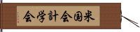 米国会計学会 Hand Scroll