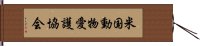 米国動物愛護協会 Hand Scroll