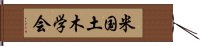 米国土木学会 Hand Scroll