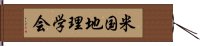 米国地理学会 Hand Scroll