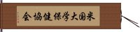 米国大学保健協会 Hand Scroll