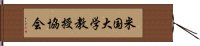 米国大学教授協会 Hand Scroll