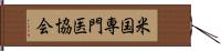 米国専門医協会 Hand Scroll