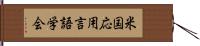 米国応用言語学会 Hand Scroll