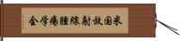 米国放射線腫瘍学会 Hand Scroll