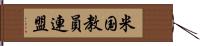 米国教員連盟 Hand Scroll