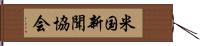 米国新聞協会 Hand Scroll