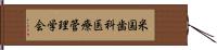 米国歯科医療管理学会 Hand Scroll