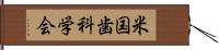 米国歯科学会 Hand Scroll