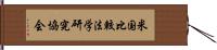 米国比較法学研究協会 Hand Scroll