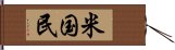 米国民 Hand Scroll