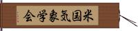 米国気象学会 Hand Scroll