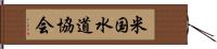 米国水道協会 Hand Scroll