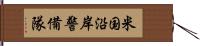 米国沿岸警備隊 Hand Scroll