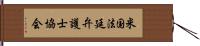 米国法廷弁護士協会 Hand Scroll