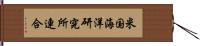 米国海洋研究所連合 Hand Scroll