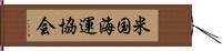 米国海運協会 Hand Scroll