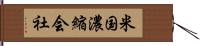 米国濃縮会社 Hand Scroll