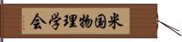 米国物理学会 Hand Scroll