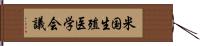 米国生殖医学会議 Hand Scroll