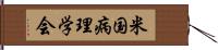 米国病理学会 Hand Scroll