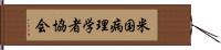 米国病理学者協会 Hand Scroll