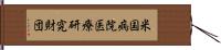 米国病院医療研究財団 Hand Scroll