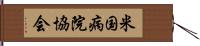 米国病院協会 Hand Scroll