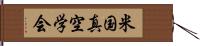 米国真空学会 Hand Scroll