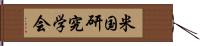 米国研究学会 Hand Scroll