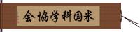 米国科学協会 Hand Scroll