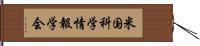 米国科学情報学会 Hand Scroll