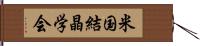 米国結晶学会 Hand Scroll