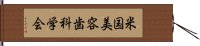 米国美容歯科学会 Hand Scroll