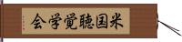 米国聴覚学会 Hand Scroll