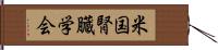 米国腎臓学会 Hand Scroll