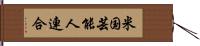 米国芸能人連合 Hand Scroll