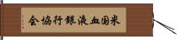 米国血液銀行協会 Hand Scroll