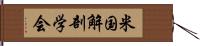 米国解剖学会 Hand Scroll