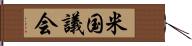 米国議会 Hand Scroll