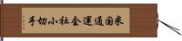 米国通運会社小切手 Hand Scroll