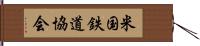 米国鉄道協会 Hand Scroll