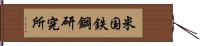 米国鉄鋼研究所 Hand Scroll