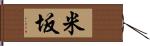 米坂 Hand Scroll
