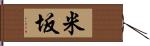 米坂 Hand Scroll