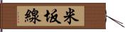 米坂線 Hand Scroll