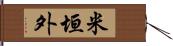 米垣外 Hand Scroll