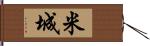 米城 Hand Scroll