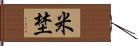 米埜 Hand Scroll